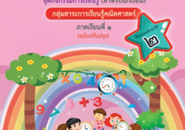 ชุดการจัดกิจกรรมการเรียนรู้ (สำหรับนักเรียน) ... พารามิเตอร์รูปภาพ 1