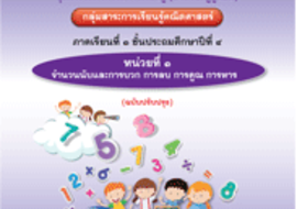 ชุดการจัดกิจกรรมการเรียนรู้ (สำหรับครูผู้สอน) ... พารามิเตอร์รูปภาพ 1