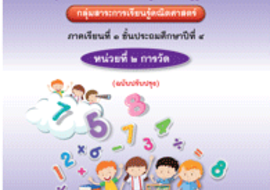ชุดการจัดกิจกรรมการเรียนรู้ (สำหรับครูผู้สอน) ... พารามิเตอร์รูปภาพ 1