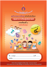 ชุดการจัดกิจกรรมการเรียนรู้ (สำหรับนักเรียน) ... รูปภาพ 1