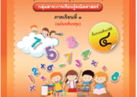 ชุดการจัดกิจกรรมการเรียนรู้ (สำหรับนักเรียน) ... พารามิเตอร์รูปภาพ 1
