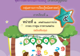 ชุดการจัดกิจกรรมการเรียนรู้ (สำหรับครูผู้สอน) ... พารามิเตอร์รูปภาพ 1