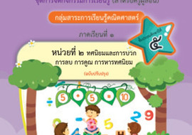 ชุดการจัดกิจกรรมการเรียนรู้ (สำหรับครูผู้สอน) ... พารามิเตอร์รูปภาพ 1