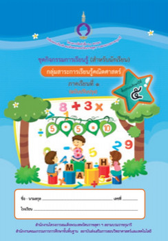 ชุดการจัดกิจกรรมการเรียนรู้ (สำหรับนักเรียน) ... พารามิเตอร์รูปภาพ 1