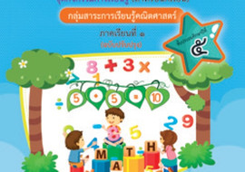 ชุดการจัดกิจกรรมการเรียนรู้ (สำหรับนักเรียน) ... พารามิเตอร์รูปภาพ 1
