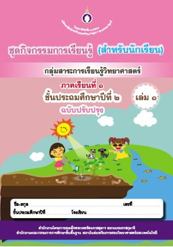 ชุดกิจกรรมการเรียนรู้ (สำหรับนักเรียน) กลุ่มสาระการเรียนรู้วิทยาศาสตร์ ภาคเรียนที่ 1ชั้นประถมศึกษาปีที่ 2 เล่ม 1 (ฉบับปรับปรุง)