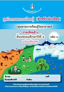ชุดกิจกรรมการเรียนรู้ (สำหรับนักเรียน) กลุ่มสาระการเรียนรู้วิทยาศาสตร์ ภาคเรียนที่ 1 ชั้นประถมศึกษาปีที่ 5 เล่ม 1 (ฉบับปรับปรุง)