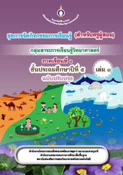 ชุดการจัดกิจกรรมการเรียนรู้ (สำหรับครูผู้สอน) ... พารามิเตอร์รูปภาพ 1