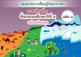 ชุดการจัดกิจกรรมการเรียนรู้ (สำหรับครูผู้สอน) ... พารามิเตอร์รูปภาพ 1