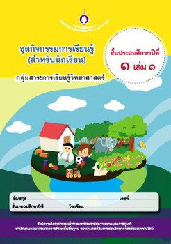 ชุดกิจกรรมการเรียนรู้ (สำหรับนักเรียน) กลุ่มสาระการเรียนรู้วิทยาศาสตร์ ภาคเรียนที่ 1 ชั้นประถมศึกษาปีที่ 1 เล่ม 1 (ฉบับปรับปรุง)