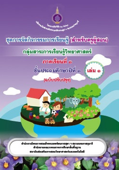 ชุดการจัดกิจกรรมการเรียนรู้ (สำหรับครูผู้สอน) ... พารามิเตอร์รูปภาพ 1