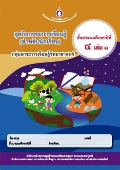 ชุดกิจกรรมการเรียนรู้ (สำหรับนักเรียน) กลุ่มสาระการเรียนรู้วิทยาศาสตร์ ภาคเรียนที่ 1ชั้นประถมศึกษาปีที่ 4 เล่ม 1 (ฉบับปรับปรุง)