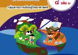 ชุดกิจกรรมการเรียนรู้ (สำหรับนักเรียน) ... พารามิเตอร์รูปภาพ 1