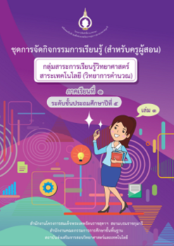 ชุดการจัดกิจกรรมการเรียนรู้ (สำหรับครูผู้สอน) ... พารามิเตอร์รูปภาพ 1