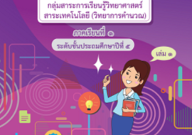 ชุดการจัดกิจกรรมการเรียนรู้ (สำหรับครูผู้สอน) ... พารามิเตอร์รูปภาพ 1