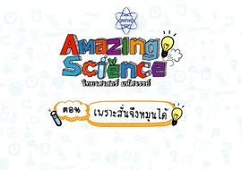 Amazing Science วิทยาศาสตร์มหัศจรรย์ Season 3 ตอน ... พารามิเตอร์รูปภาพ 1