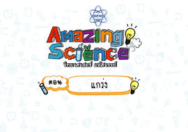 Amazing Science วิทยาศาสตร์มหัศจรรย์ Season 3 ตอน แกว่ง รูปภาพ 1