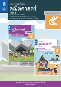 คู่มือครูรายวิชาพื้นฐานคณิตศาสตร์ ชั้นประถมศึกษาปีที่ 5 เล่ม ... รูปภาพ 1