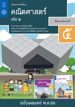 คู่มือครูรายวิชาพื้นฐานคณิตศาสตร์ ชั้นประถมศึกษาปีที่ 5 เล่ม 2