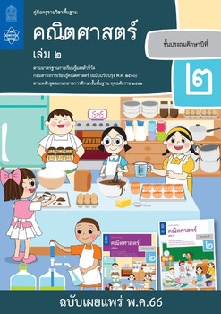 คู่มือครูรายวิชาพื้นฐานคณิตศาสตร์ ชั้นประถมศึกษาปีที่ 2 ... รูปภาพ 1