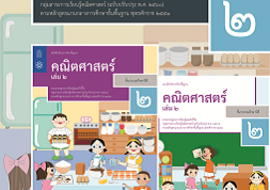 คู่มือครูรายวิชาพื้นฐานคณิตศาสตร์ ชั้นประถมศึกษาปีที่ 2 เล่ม ... รูปภาพ 1