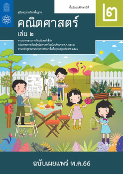 คู่มือครูรายวิชาพื้นฐานคณิตศาสตร์ ชั้นมัธยมศึกษาปีที่ 2  เล่ม 2