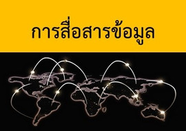 การสื่อสารข้อมูล พารามิเตอร์รูปภาพ 1