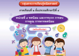 ชุดการจัดกิจกรรมการเรียนรู้ (สำหรับครูผู้สอน) ... พารามิเตอร์รูปภาพ 1