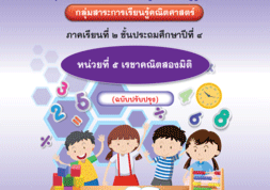 ชุดการจัดกิจกรรมการเรียนรู้ (สำหรับครูผู้สอน) กลุ่มสาระการเร ... รูปภาพ 1