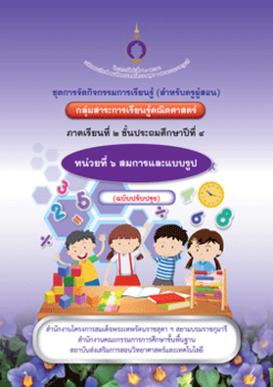 ชุดการจัดกิจกรรมการเรียนรู้ (สำหรับครูผู้สอน) ... พารามิเตอร์รูปภาพ 1