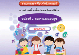 ชุดการจัดกิจกรรมการเรียนรู้ (สำหรับครูผู้สอน) กลุ่มสาระการเร ... รูปภาพ 1