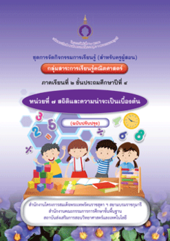 ชุดการจัดกิจกรรมการเรียนรู้ (สำหรับครูผู้สอน) ... พารามิเตอร์รูปภาพ 1