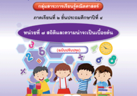 ชุดการจัดกิจกรรมการเรียนรู้ (สำหรับครูผู้สอน) กลุ่มสาระการเร ... รูปภาพ 1