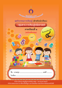 ชุดการจัดกิจกรรมการเรียนรู้ (สำหรับนักเรียน) ... พารามิเตอร์รูปภาพ 1