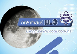 ปรากฏการณ์ที่เกี่ยวข้องกับดวงจันทร์ พารามิเตอร์รูปภาพ 1