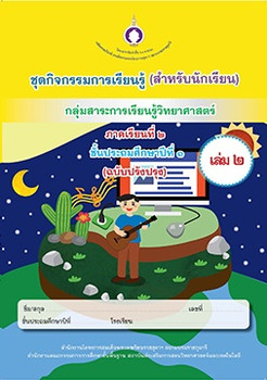 ชุดกิจกรรมการเรียนรู้ (สำหรับนักเรียน) ... รูปภาพ 1