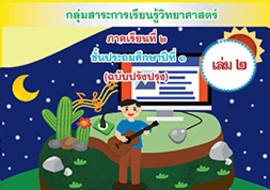 ชุดกิจกรรมการเรียนรู้ (สำหรับนักเรียน) ... พารามิเตอร์รูปภาพ 1