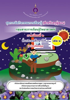 ชุดการจัดกิจกรรมการเรียนรู้ (สำหรับครูผู้สอน) ... พารามิเตอร์รูปภาพ 1