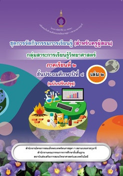 ชุดการจัดกิจกรรมการเรียนรู้ (สำหรับครูผู้สอน) ... พารามิเตอร์รูปภาพ 1