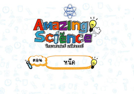 Amazing Science วิทยาศาสตร์มหัศจรรย์ Season 3 ตอน หนึด รูปภาพ 1