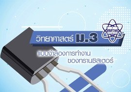แบบจำลองการทำงานของทรานซิสเตอร์ พารามิเตอร์รูปภาพ 1