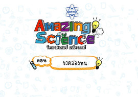 Amazing Science วิทยาศาสตร์มหัศจรรย์ Season 3 ตอน ขวดล่องหน รูปภาพ 1