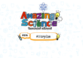 Amazing Science วิทยาศาสตร์มหัศจรรย์ Season 3 ตอน ความจุปอด รูปภาพ 1