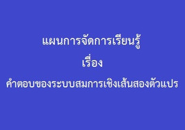 คำตอบของระบบสมการเชิงเส้นสองตัวแปร รูปภาพ 1