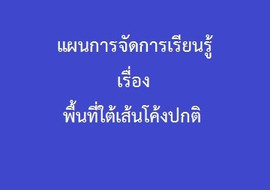 พื้นที่ใต้เส้นโค้งปกติ พารามิเตอร์รูปภาพ 1