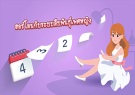 แอนิเมชัน : การเปลี่ยนแปลงของฮอร์โมนเพศหญิง และการตกไข่ พารามิเตอร์รูปภาพ 1