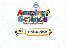 Amazing Science วิทยาศาสตร์มหัศจรรย์ Season 3 ตอน ... รูปภาพ 1