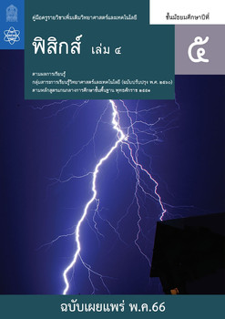 คู่มือครู รายวิชาเพิ่มเติมวิทยาศาสตร์และเทคโนโลยี ฟิสิกส์ ชั้นมัธยมศึกษาปีที่ 5 เล่ม 4