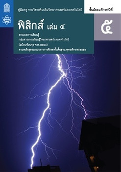 คู่มือครู รายวิชาเพิ่มเติมวิทยาศาสตร์และเทคโนโลยี ฟิสิกส์ ชั้นมัธยมศึกษาปีที่ 5 เล่ม 4