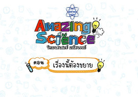 Amazing Science วิทยาศาสตร์มหัศจรรย์ Season 3 ตอน ... รูปภาพ 1